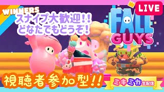 【スナイプ参加型生配信】ミキミカのクラウンちょうだい💗💜【Fall Guys】〜0:00まで