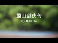 蜀山剑侠传 有声小说c25