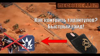 Как законтрить тарантулов. Быстрый гайд Mechabellum!