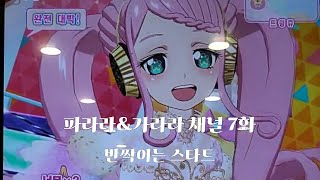 프리채널 6탄 파라라\u0026가라라 채널 7화 [반짝이는 스타트]