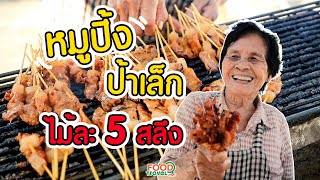 ยายเล็ก หมูปิ้ง5สลึง| FoodTravel Plus