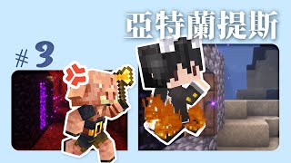 Minecraft『亞特蘭提斯』Ep3 - 又是超強運，一進地獄就財富自由！心裡的小小秩序？今天聊大人的話題，小孩不要看【CC字幕】|| #巧克白 || #Minecraft #麥塊