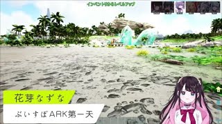 【VSPO中文精華】ぶいすぽARK第一天各成員精華 なずな篇【花芽なずな】