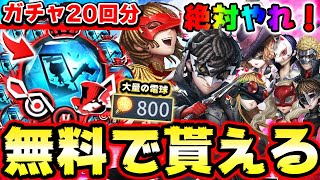 コラボガチャが20回無料で貰える方法を解説！SSRペットや限定アイテムも大量入手！絶対逃がすな！！※やるだけで得します【第五人格】【IdentityV】