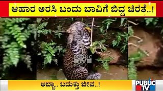 ಬೇಟೆಯಾಡಲು ಬಂದು ಸಂಕಷ್ಟದಲ್ಲಿ ಸಿಲುಕಿದ ಚಿರತೆ | Udupi | Karkala | Mala