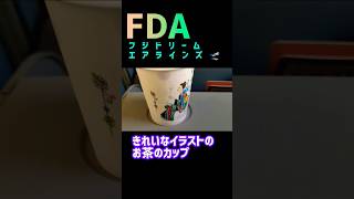 FDA【フジドリームエアラインズ】機内サービスお茶