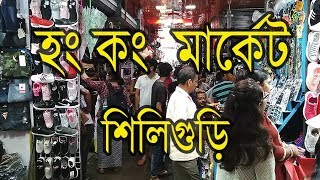 Hongkong Market in Siliguri || হং কং  মার্কেট , শিলিগুড়ি