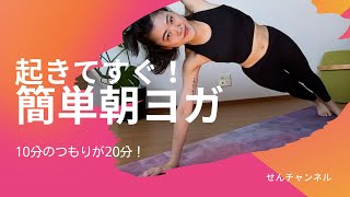 【朝活】呼吸を整える20分朝ヨガ ｜HealthyWellness byせんちゃん 最初の一歩