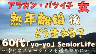 60代「yo-yo」アラカン・バツイチ/女/田舎で猫と暮らす/シニアライフ/YouTube始めます/熟年離婚/シニア/セカンドライフ