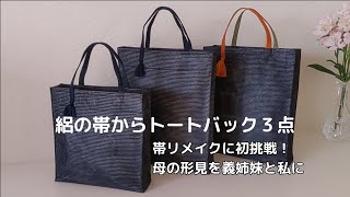 Tote bag made with obi / First obi remake / Mother's memory / 64 years old senior vlog