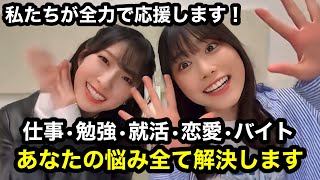 【日向坂46】応援させて下さい！丹生明里と金村美玖があなたのお悩み解決します。