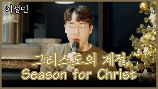 [6번째 라이브] 그리스도의 계절 Season for Christ (이성민 찬양)