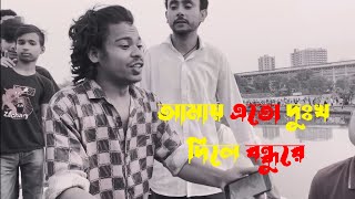 আমায় এতো দুঃখ দিলি বন্ধুরে | মন জানে আর কেউ জানে না | Sad Song | nazimofficial