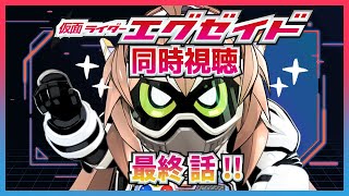 【同時視聴】完全初見の仮面ライダーエグゼイド！！！GAME START！！！【45話(最終話)】