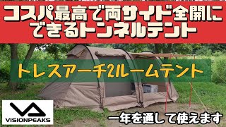 【テント紹介】 良テント発掘！ 一年中使えてお値打ち価格 トレスアーチ２ルームテント ビジョンピークス