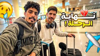 ٦# سفرة الحلم.. مسكنا خط لمده ٧ ساعات في اوروبا+النهاية✈️