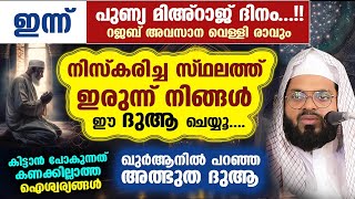 ഇന്ന് മിഅറാജ് ദിനം പകൽ... ഈ ദുആ നിസ്കരിച്ച സ്ഥലത്തിരുന്ന്  ചെയ്യൂ.. ഞെട്ടിക്കുന്ന ഫലം Mihraj Ravu