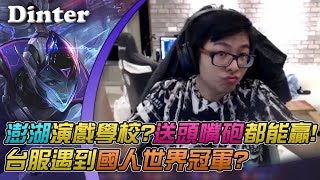 【DinTer】汎Vayne打野－台服驚遇國人世界冠軍！逆風0/5/0全是演技？！