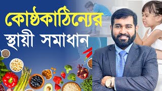 প্রাকৃতিক উপায়ে পেট পরিষ্কার করুন! | Dr. Haque