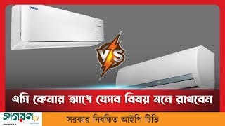 এসি কিনতে গেলে যে পাঁচটি বিষয় অবশ্যই জানতে হবে ।  Jagoron TV