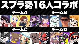 スプラyoutuber16人でプラべやんぞ！！チームDねっぴー視点【スプラトゥーン3】