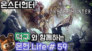 몬스터헌터월드! 귀요미 덕구와 함께하는 몬헌 라이프 #59