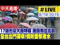 【中天直播#LIVE】17縣市豪大雨特報 雨彈南往北轟 全台出門帶傘! 慎防雷擊淹水 20230818  @CtiTv ​