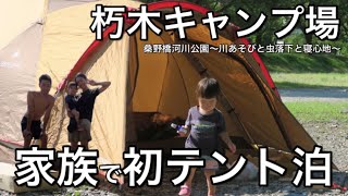 家族3人で初のテント泊【みそしるさんち】@朽木キャンプ場（桑野橋河川公園）