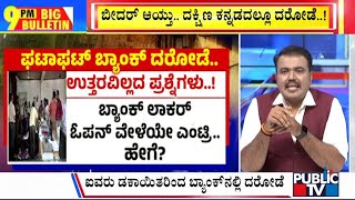 Big Bulletin | ಬೀದರ್ ಆಯ್ತು.. ದಕ್ಷಿಣ ಕನ್ನಡದಲ್ಲೂ ದರೋಡೆ | Jan 17, 2025