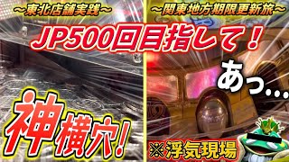 【お家芸】浮気は伏線...？複数店舗期限更新旅でまさかの結末が待っていた...！！【クロニクルJP500回企画 第6回】