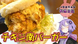 ザクザク感の残る超肉厚なチキン南バーガーです！【VOICEROIDキッチン】