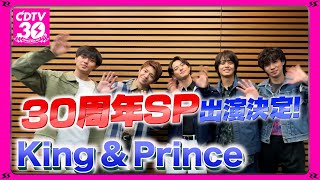 【CDTV】King \u0026 Prince⚡️３０周年SP出演決定！