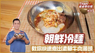 朝鮮冷麵 | 教你快速煮出濃郁牛肉湯頭【Titan餐桌帶你飛】