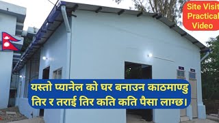 Panel House Construction Cost In Nepal| panel ko Ghar banauna kati paisa lagx | prefab panel constrn