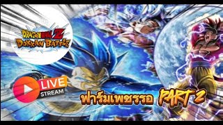 ไอดีใหม่ลุยด่าน EZA Dragon Ball Z Dokkan Battle EP 52