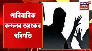 Lakhimpur Incident | লখিমপুৰত পাৰিবাৰিক কন্দলৰ ভয়ংকৰ পৰিণতি