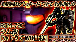 【バトオペ2】蓄積乱射の散バズと広範囲の結束型グレネードで全てを破壊する特殊部隊機体　ジム改[シャドウズWR仕様][ガンダムバトルオペレーション2　ゆっくり＆きりたん実況]