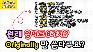 '원래' 영어로 6가지나 된다구! 원래 완벽정리 | #리을영어 표현사전 #생활영어