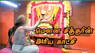 திருவண்ணாமலை மௌன சித்தர் ஆசிரமத்தில் பூஜை மற்றும் தீபாராதனை அரிய காட்சி|| ✡️