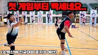 2024 소백산배 전국대회 준자강 예선(변두리 박경민 vs 최무열 박병준)