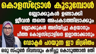 കൊളസ്‌ട്രോൾ കൂടുമ്പോൾ ശരീരത്തിൽ ബ്ലോക്കുകൾ ഉണ്ടാകും | കൊളസ്‌ട്രോൾ കുറക്കാൻ