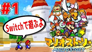 #1【感動をSwitchで再び…】コワッパにわざと負けてみると…？ペーパーマリオの原点だ！　【マリオストーリーつちのこ実況】