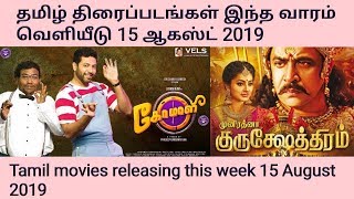 Tamil movies releasing this week 15th august 2019 | புதிய தமிழ் திரைப்படங்கள் இந்த வாரம் வெளியீடு