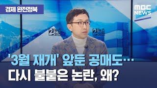 [경제 완전정복] '3월 재개' 앞둔 공매도…다시 불붙은 논란, 왜? (2021.01.13/뉴스외전/MBC)