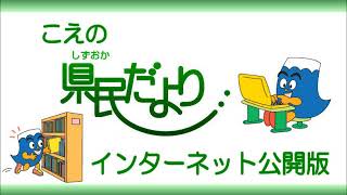 こえの県民だより（静岡県令和２年８月号）