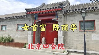 探访陈丽华在故宫旁边的四合院，看看什么样