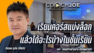 เรียนที่ดินแบ่งล็อกแล้วได้อะไร | โค้ชโจ