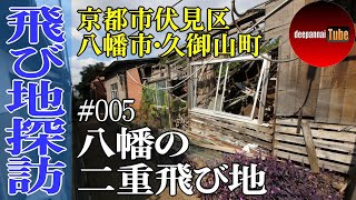 【飛び地探訪】八幡の二重飛び地（京都府八幡市など）#DEEP案内TUBE 005