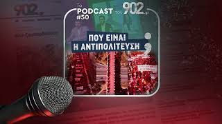 #50 - Πού είναι η αντιπολίτευση;