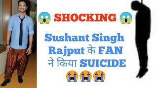 Sushant Singh Rajput के FAN ने किया  suicide 😭😫 | Shocking News